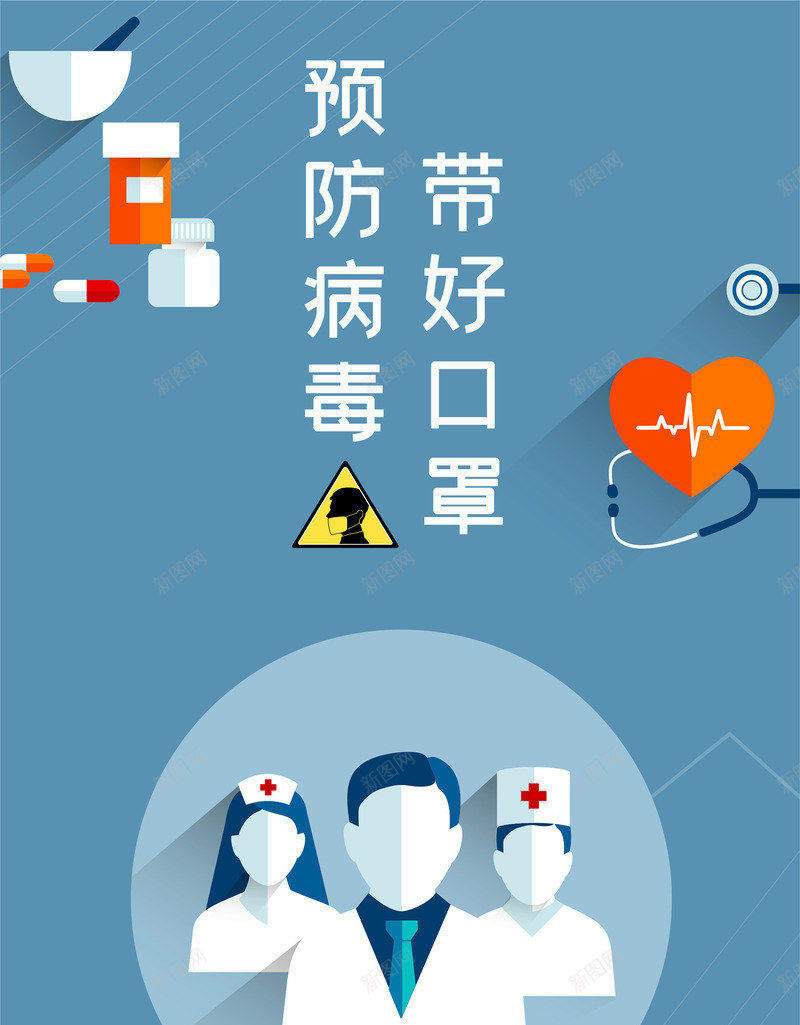 新型冠状病毒预防病毒带好口罩医生护士psd免抠素材_新图网 https://ixintu.com 医生护士 带好口罩 新型冠状病毒 预防病毒