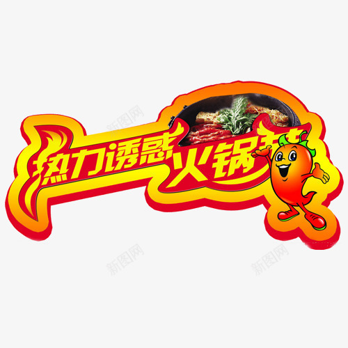 火锅节艺术字免费png免抠素材_新图网 https://ixintu.com 卡通人物 卡通辣椒 火锅 火锅节 艺术字
