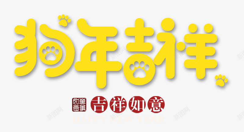 狗年吉祥金色艺术字png免抠素材_新图网 https://ixintu.com 吉祥如意 新年 新春 春节 狗年吉祥 金色卡通创意艺术字