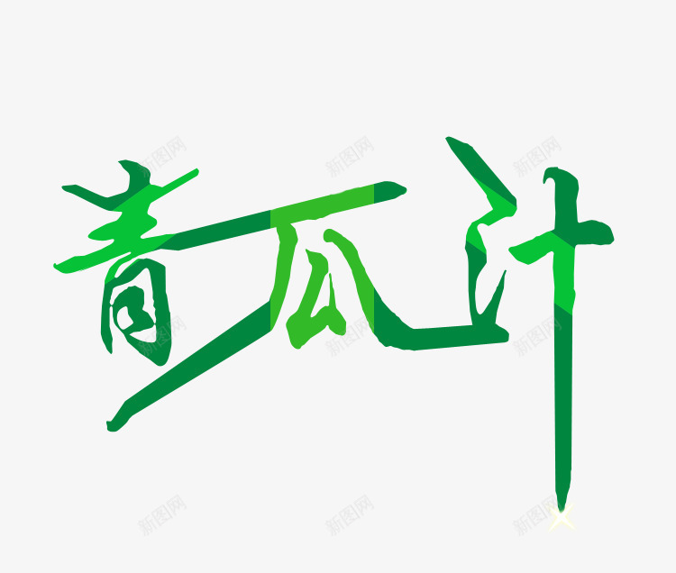 绿色青瓜汁艺术字png免抠素材_新图网 https://ixintu.com 字体 星星 绿色 艺术字 闪星 青瓜汁 黄瓜汁