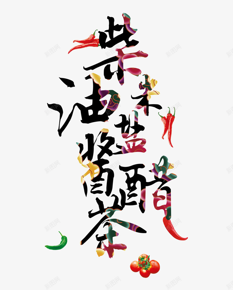 柴米油盐酱醋茶元素艺术字png免抠素材_新图网 https://ixintu.com 字体 彩色 番茄 艺术字 辣椒 食物