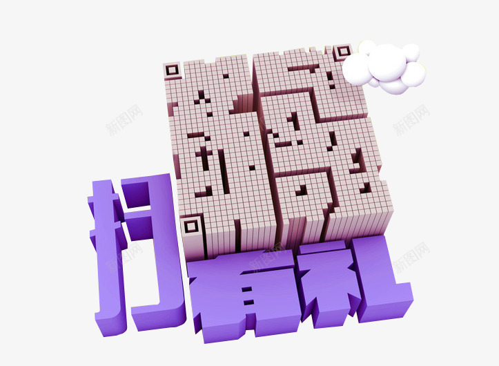 扫码有礼png免抠素材_新图网 https://ixintu.com 免抠 免抠素材 扫一扫有惊喜 海报 海报素材 艺术字