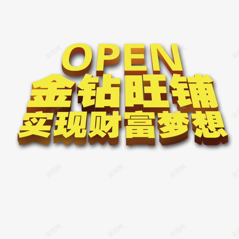 财富梦想png免抠素材_新图网 https://ixintu.com 金色