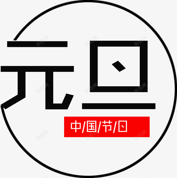 圆形元旦排版样式png免抠素材_新图网 https://ixintu.com 中国节日 元旦 创意 圆弧 圆环 字体 组合 设计