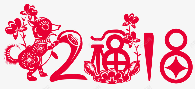 2018红色中国风艺术字png免抠素材_新图网 https://ixintu.com 2018新年 剪纸 狗年春节 瑞狗献福 瑞狗迎春 红色中国风艺术字