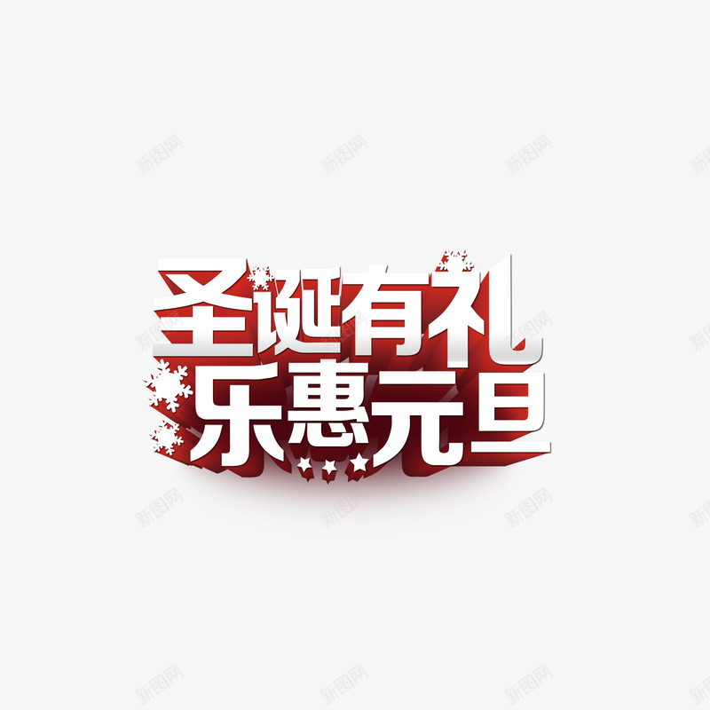 圣诞有礼乐惠元旦png免抠素材_新图网 https://ixintu.com 圣诞有礼乐惠元旦字体 圣诞有礼乐惠元旦素材 圣诞有礼乐惠元旦艺术字 圣诞有礼乐惠元旦设计