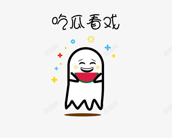 吃瓜看戏png免抠素材_新图网 https://ixintu.com 吃瓜 吃西瓜 看戏 表情