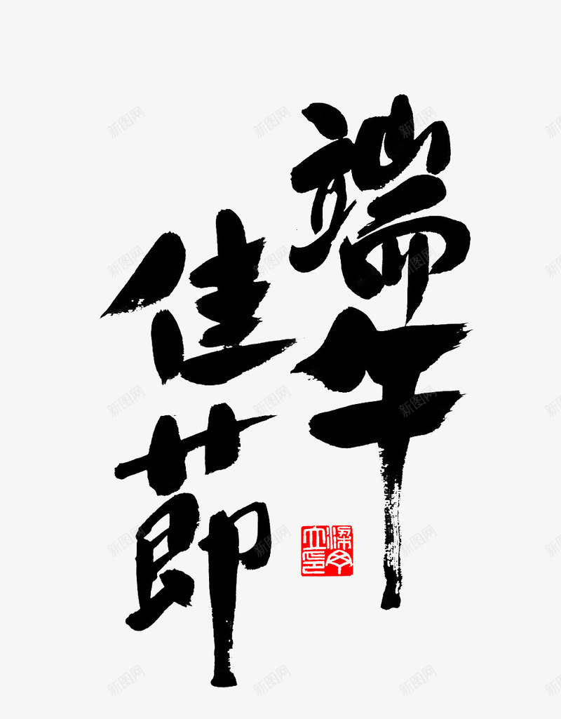 端午节端午佳节png免抠素材_新图网 https://ixintu.com 端午佳节 端午佳节字体 端午字体 端午节