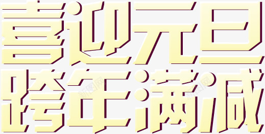 喜迎元旦文字排版png免抠素材_新图网 https://ixintu.com 促销主题 元旦 字体变形 文字排版 跨年