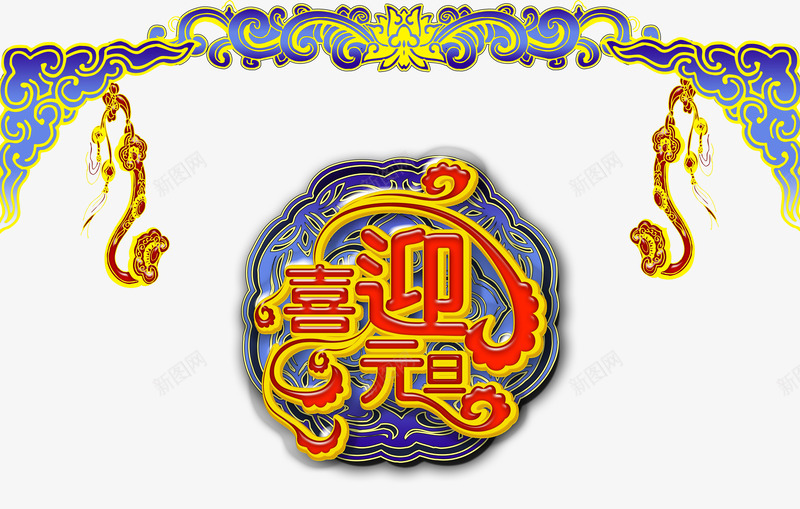 新年喜迎元旦png免抠素材_新图网 https://ixintu.com 传统水波纹 传统装饰背景素材 元旦图片 元旦素材 古典花纹素材 金属花边