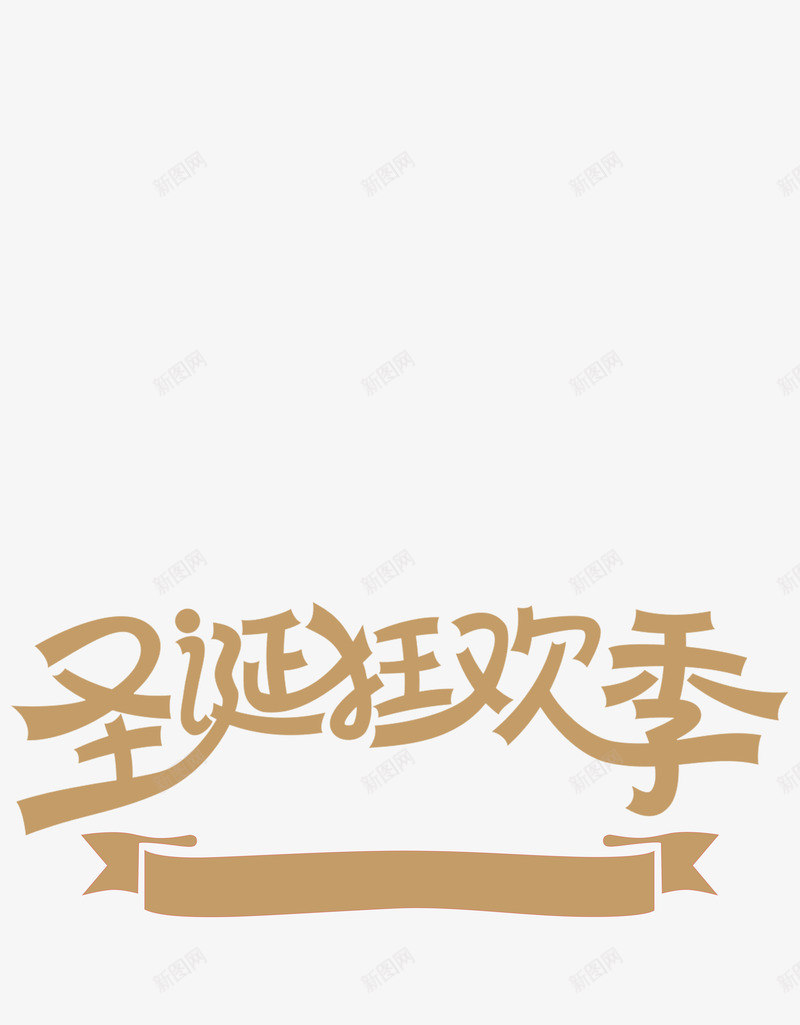 元旦圣诞金铜色字样png免抠素材_新图网 https://ixintu.com 元旦 圣诞 字样 金铜色
