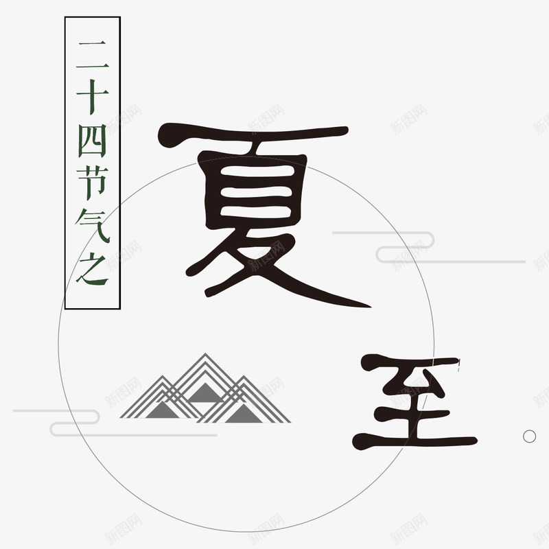 二十四节气之夏至png免抠素材_新图网 https://ixintu.com 中国风 二十四节气 夏至 艺术字