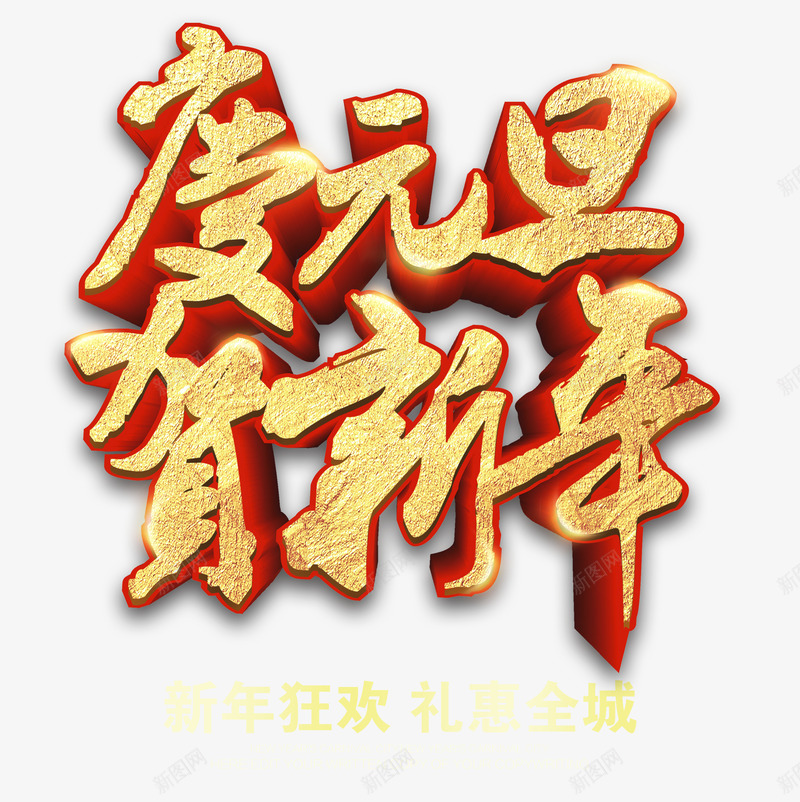 庆元旦贺新年金色立体艺术字pspng免抠素材_新图网 https://ixintu.com 年末大促 庆元旦贺新年 庆元旦贺新年金色立体艺术字psd分层图免费下载 恭贺新禧 新年快乐 新年狂欢 新年盛惠 金色立体艺术字
