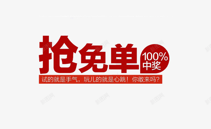 抢免单文字png免抠素材_新图网 https://ixintu.com 100中奖 元旦圣诞广告 双十二广告 广告设计 抢免单 文字素材