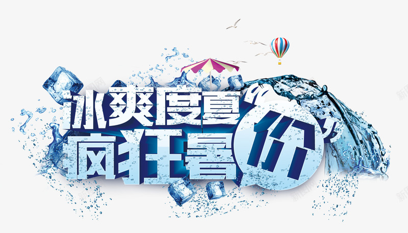 冰爽度夏png免抠素材_新图网 https://ixintu.com 冰块 冰水 冰爽度夏 冰爽节 艺术字 装饰素材
