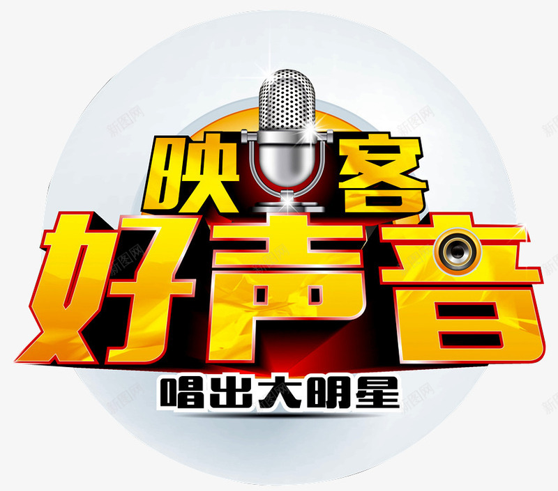 映客好声音png免抠素材_新图网 https://ixintu.com 前卫 映客 音乐会演奏 音乐元素 音乐厅 音乐晚会 音乐比赛 音乐盛典 音乐节 音符 麦克风