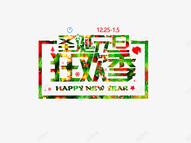 彩色圣诞元旦狂欢季文字png免抠素材_新图网 https://ixintu.com 优惠活动 元旦节 免费素材 圣诞节 广告设计 彩色文字 艺术字