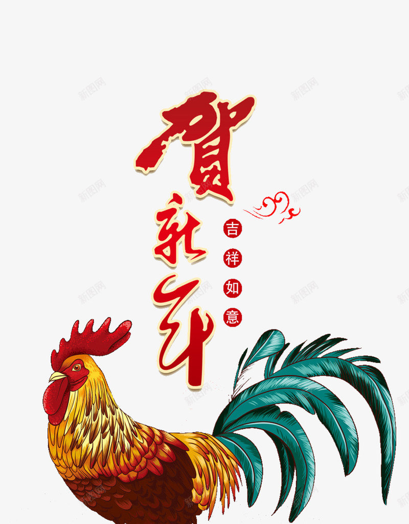鸡年贺新年png免抠素材_新图网 https://ixintu.com 2017新年 恭贺新年 鸡年吉祥如意 鸡年祝福语