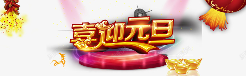 喜迎元旦海报png免抠素材_新图网 https://ixintu.com 元宝 元旦 喜迎元旦 展台 灯笼 鞭炮