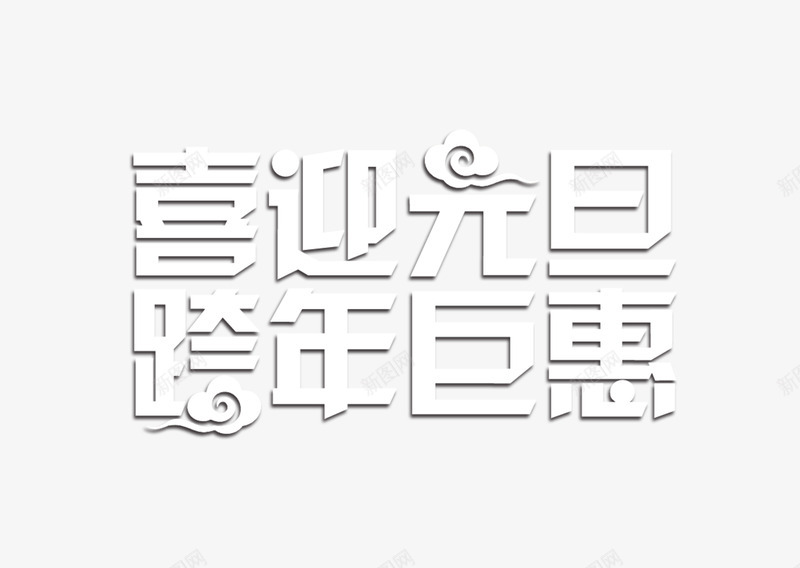 喜迎元旦png免抠素材_新图网 https://ixintu.com 2017 2017年 促销 元旦 喜迎元旦 新年促销 新年快乐