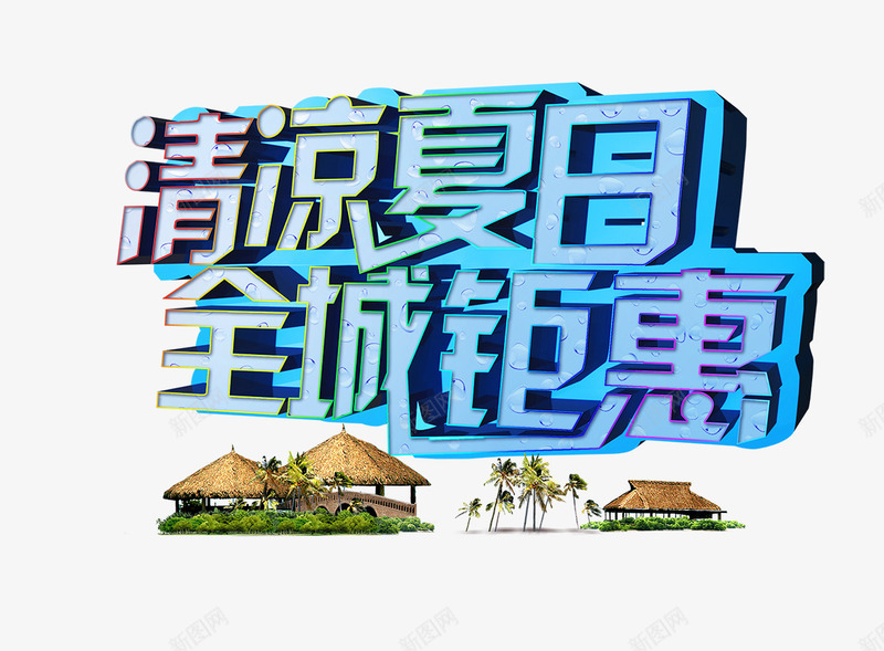 清凉夏日全城钜惠立体艺术字png免抠素材_新图网 https://ixintu.com 全城 夏日 清凉 立体 艺术