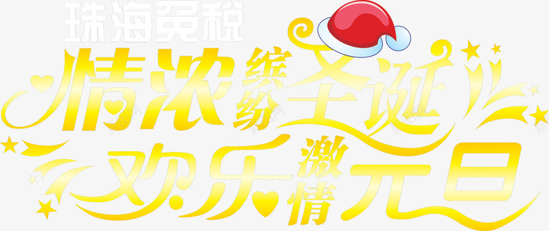 圣诞元旦特惠电商字体png免抠素材_新图网 https://ixintu.com 元旦 圣诞 字体 特惠