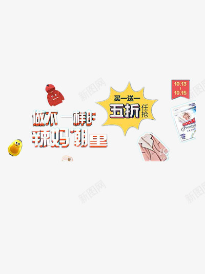 辣妈潮装png免抠素材_新图网 https://ixintu.com 打折 活动 狂欢节