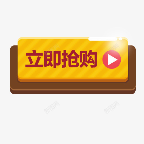 立即抢购按钮png免抠素材_新图网 https://ixintu.com 抢购 按钮 立即