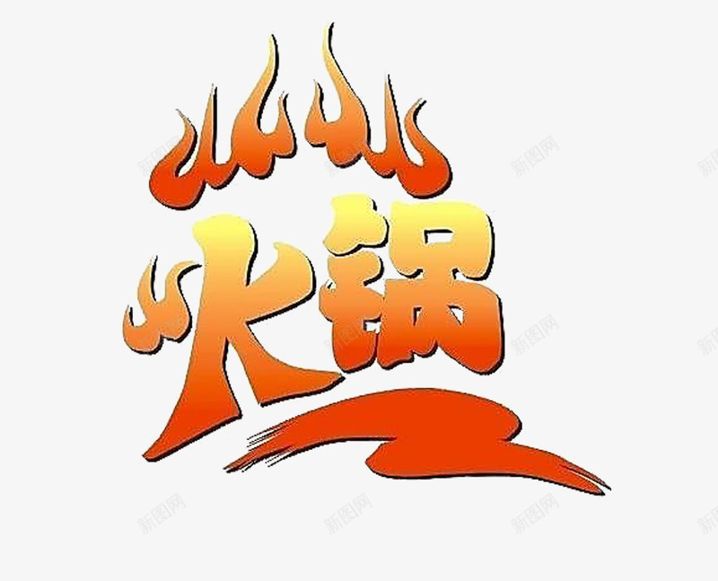 艺术字体png免抠素材_新图网 https://ixintu.com 展架 海报 火锅