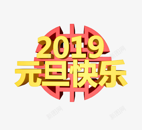 2019元旦快乐1png免抠素材_新图网 https://ixintu.com 2019 中国风 元旦快乐 新年