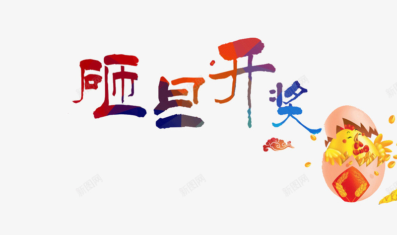 砸旦开奖png免抠素材_新图网 https://ixintu.com 元旦 创意元旦 砸旦开奖 艺术字
