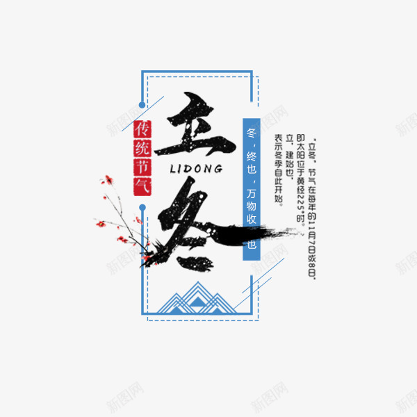 立冬毛笔字艺术字png免抠素材_新图网 https://ixintu.com 24节气 中国风 文字排版 毛笔字 清新 立冬