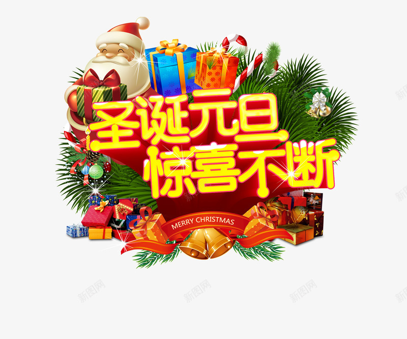 圣诞元旦惊喜不断艺术字png免抠素材_新图网 https://ixintu.com 元旦 圣诞节 惊喜不断 礼物 艺术字