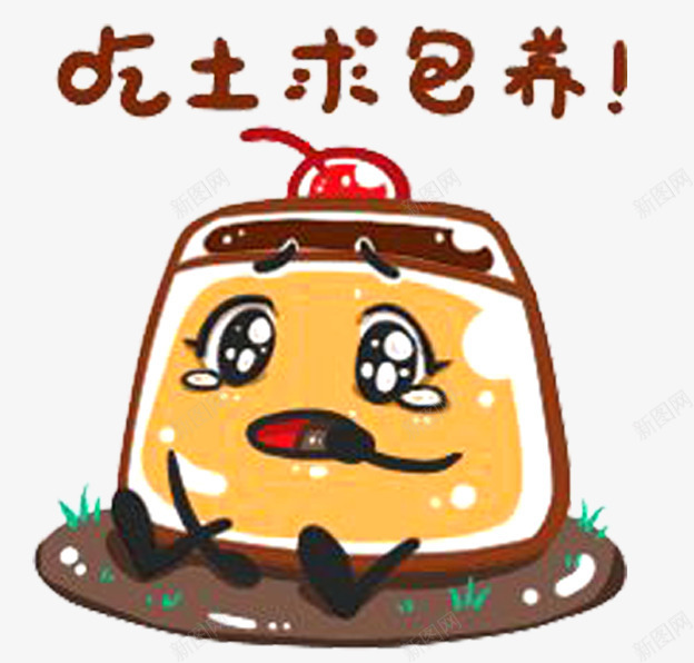 求包养卡通手绘png免抠素材_新图网 https://ixintu.com 动漫 包养 卡通绘画 可爱的 吃土 插画 求包养 表情包