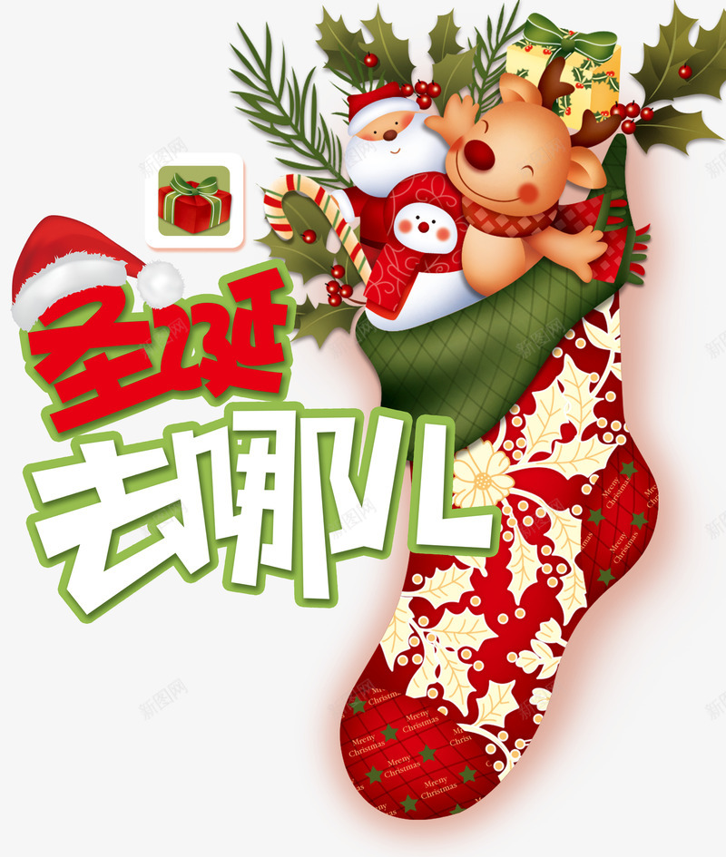 圣诞去哪儿包png免抠素材_新图网 https://ixintu.com 圣诞 圣诞老人 圣诞袜 雪人 麋鹿