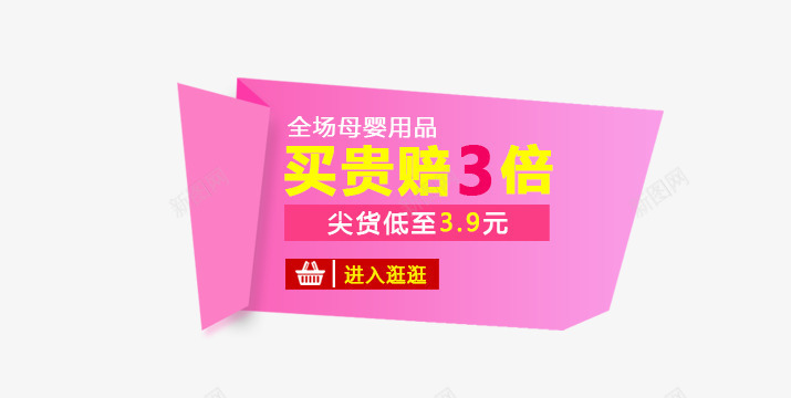 尖货低至39元png免抠素材_新图网 https://ixintu.com 买贵赔3倍 尖货低至39元 文案 母婴用品