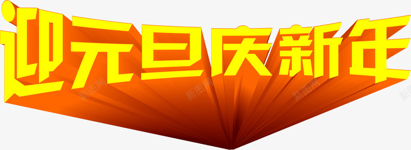 迎元旦庆新年黄色立体艺术字png免抠素材_新图网 https://ixintu.com 元旦 新年 立体 艺术 黄色