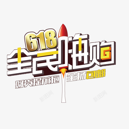 购物六一八png免抠素材_新图网 https://ixintu.com 京东 全民嗨 全民家居购 天猫 折扣 网购 购物节