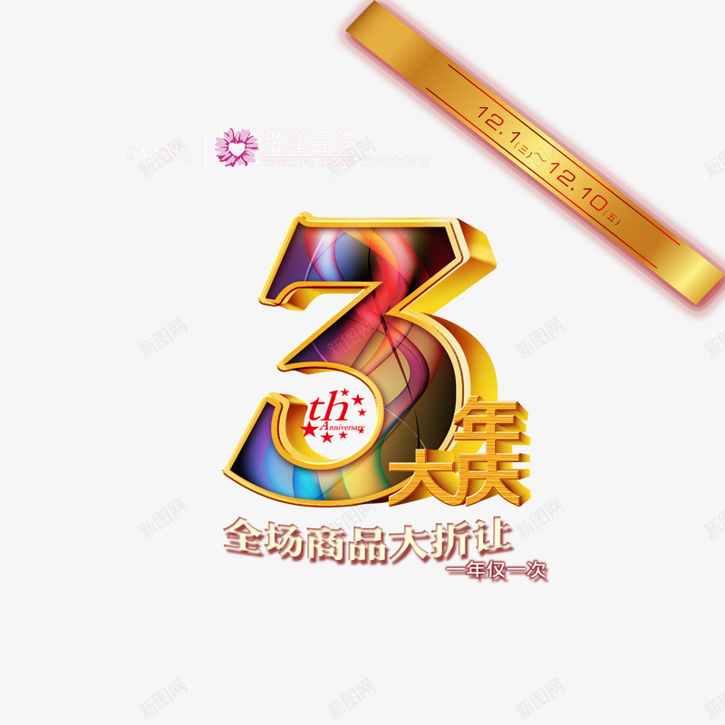 黄色简单喜庆三周年店庆png免抠素材_新图网 https://ixintu.com 三周年店庆 多样 大方 美观