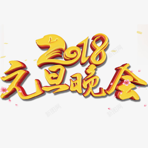 金色立体装饰元旦2018艺术字png免抠素材_新图网 https://ixintu.com 2018 元旦佳节 元旦晚会 元旦节 装饰字体 金色底纹