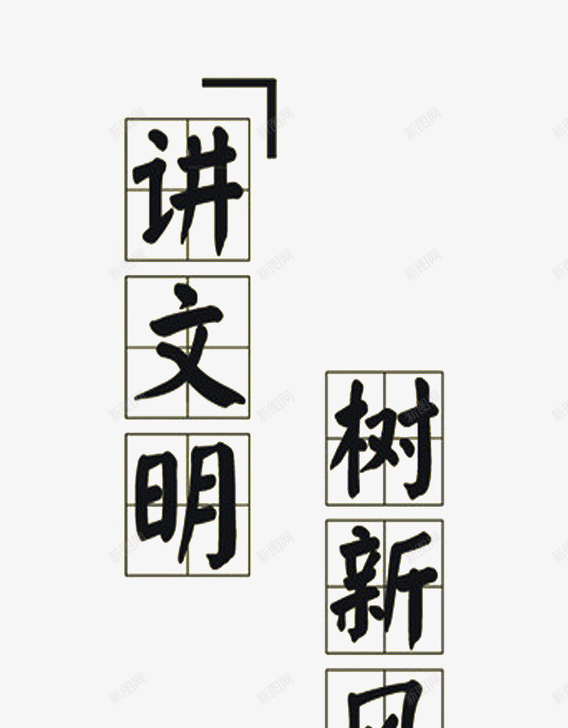 讲文明树新风田字格艺术字免费图png免抠素材_新图网 https://ixintu.com 中国风 免费 免费图片 公益广告 写字方格 四分格生字本模板 图片 填字格 方格字 方格纸 树新风 汉字拼音卡 田字格 米字格练习本 素质 艺术字 讲文明 讲文明树新风