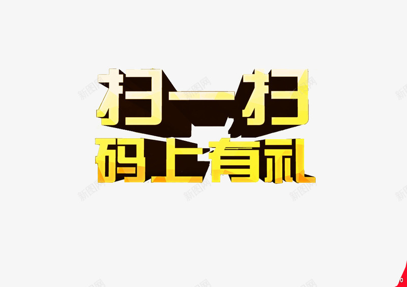 扫一扫码上有礼png免抠素材_新图网 https://ixintu.com 二维码 活动 装饰 黄色