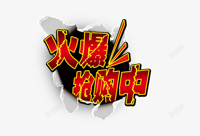 火爆抢购中png免抠素材_新图网 https://ixintu.com 效果元素 火爆抢购中 爆炸字体