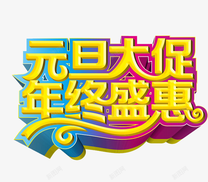 金色立体元旦艺术字png免抠素材_新图网 https://ixintu.com 元旦艺术字 彩色字体 渐变文字 立体 立体文字 线条装饰 金色