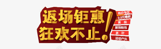 返场钜惠狂欢不止艺术字png免抠素材_新图网 https://ixintu.com 促销广告 元旦 免费素材 双十二 圣诞 艺术字 返场钜惠