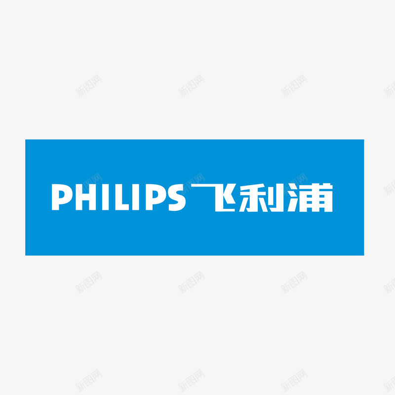 蓝色飞利浦电器图标矢量图ai_新图网 https://ixintu.com 图标 字体 字母 电器 符号 英文 蓝色 飞利浦 矢量图