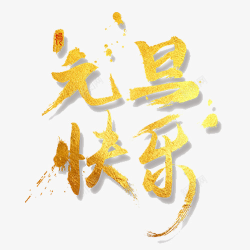 金色贵气元旦快乐艺术字png免抠素材_新图网 https://ixintu.com 元旦开心 元旦快乐 喜迎新年 艺术字 设计字体 金色底纹