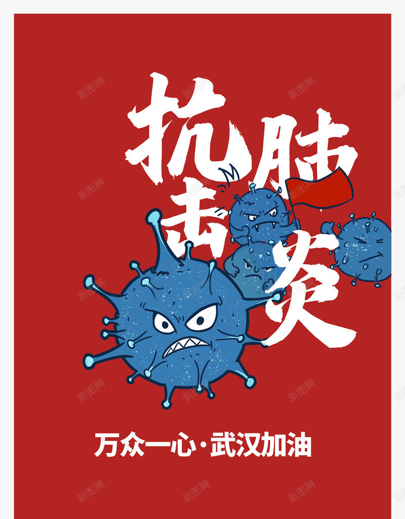 新型冠状病毒抗击肺炎病毒元素防控psd免抠素材_新图网 https://ixintu.com 抗击肺炎 新型冠状病毒 病毒元素 防控