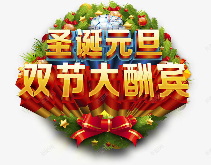 圣诞元旦大酬宾png免抠素材_新图网 https://ixintu.com 元旦 免费下载 免费图片 双旦 双节 圣诞 大酬宾 新年