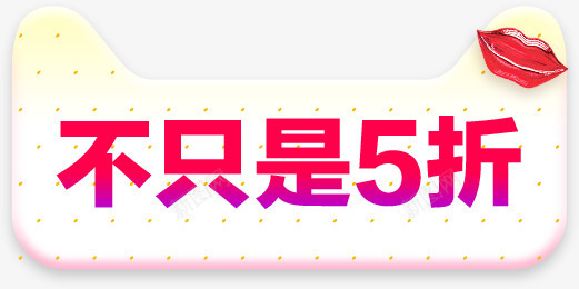 天猫促销打折标签png免抠素材_新图网 https://ixintu.com 促销 打折 标签